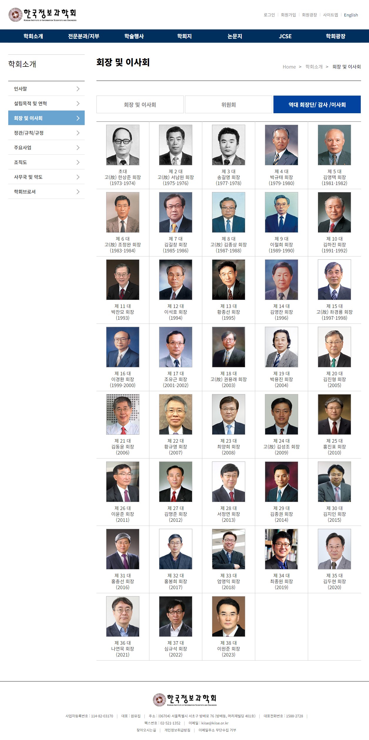 KIISE_회장 및 이사회 역대_20240116_2.JPG